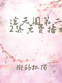 沧元图第二季52集免费播放