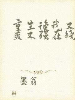 重生后我又飒又爽又强在线免费