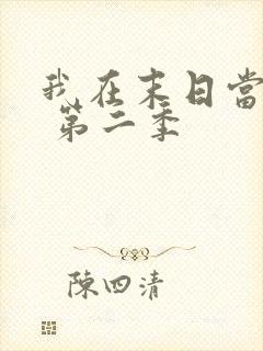 我在末日当僵尸 第二季