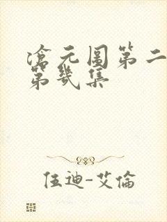 沧元图第二季是第几集