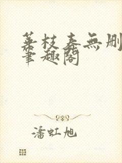 华枝春无删减版笔趣阁