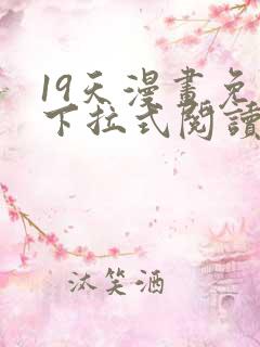 19天漫画免费下拉式阅读