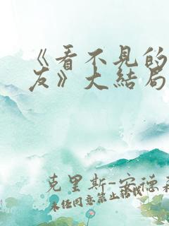 《看不见的女朋友》大结局