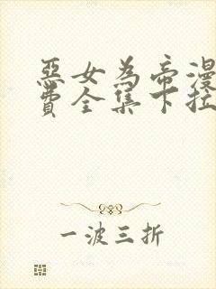 恶女为帝漫画免费全集下拉式漫画