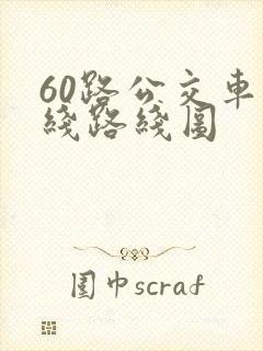 60路公交车路线路线图