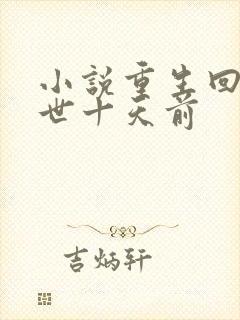 小说重生回到末世十天前