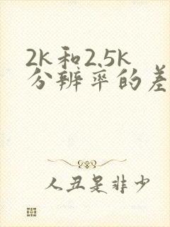 2k和2.5k分辨率的差别