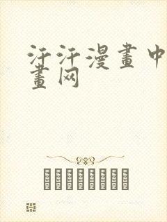 汗汗漫画中国漫画网