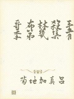 哥布林杀手第二季第几集有亮点了