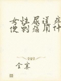 女性尿道疼痛小便刺痛用什么药好