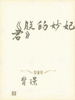 《朕的妙妃是暴君》