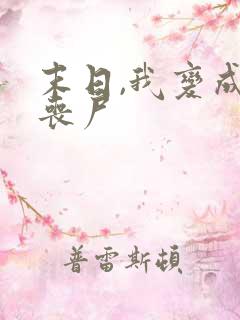 末日,我变成了丧尸