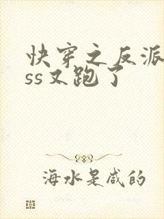 快穿之反派boss又跑了