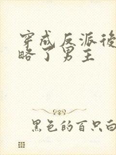 穿成反派后我攻略了男主