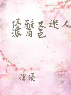 优雅又迷人的反派角色