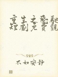 重生之飞驰人生短剧免费观看