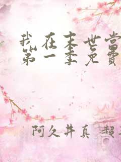 我在末世当僵尸第一季免费版