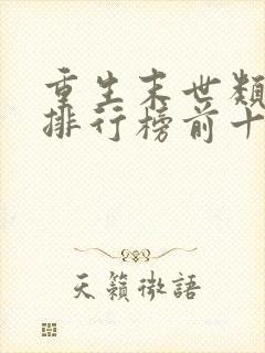 重生末世类小说排行榜前十