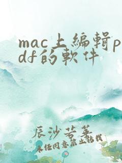 mac上编辑pdf的软件