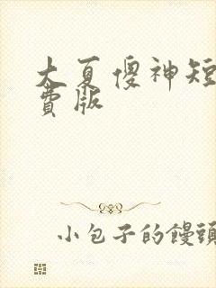 大夏傻神短剧免费版