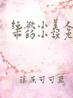 纯欲小美人那么乖的小说免费阅读