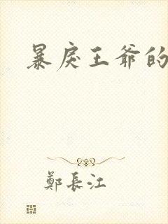 暴戾王爷的贱妾