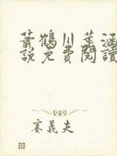 萧鹤川叶涵霜小说免费阅读最新章节