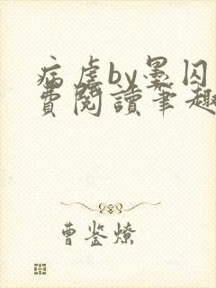 病虐by墨囚免费阅读笔趣阁