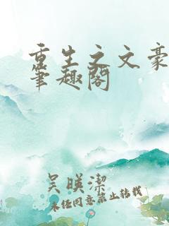 重生之文豪巨星笔趣阁