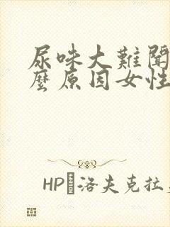 尿味大难闻是什么原因女性