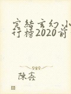 完结玄幻小说排行榜2020前十名
