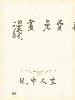 漫画 免费 在线