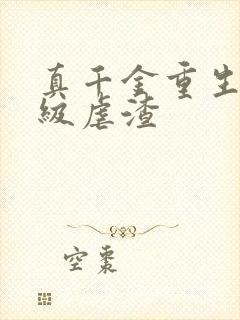 真千金重生后满级虐渣