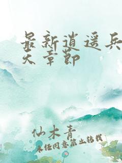 最新逍遥兵王洛天章节