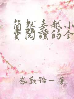 简然秦越小说免费阅读的全文无弹窗