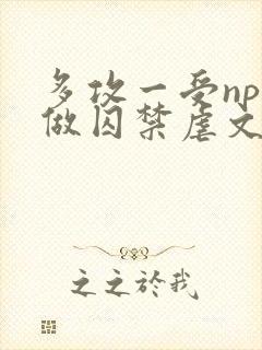 多攻一受np同做囚禁虐文