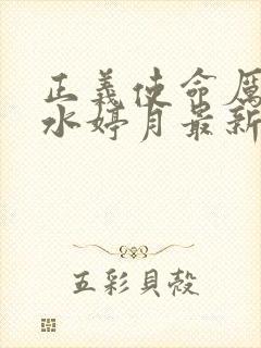 正义使命厉元朗水婷月最新篇章