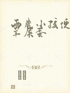 两岁小孩便秘拉羊屎蛋