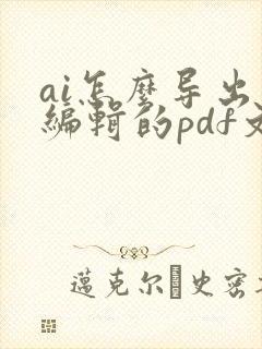 ai怎么导出可编辑的pdf文件