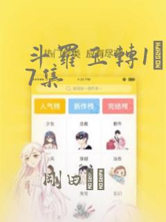 斗罗玉转1―37集