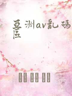 亚洲av乱码二区