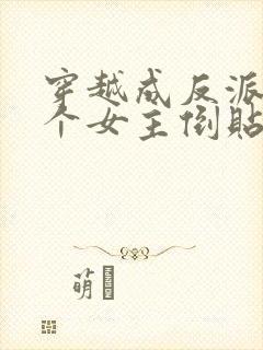 穿越成反派,三个女主倒贴我