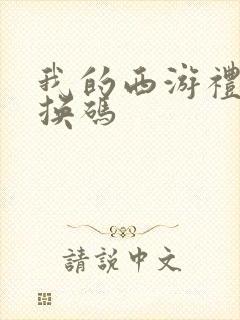 我的西游礼包兑换码