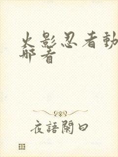 火影忍者动画在哪看