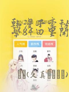韩漫子豪秘密教学84田里开机：结局+番外