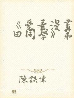 《爱看漫画的黑田同学》第一集在线观看