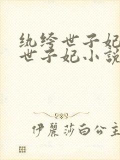 纨绔世子妃纨绔世子妃小说