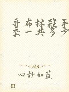 哥布林杀手第二季一共多少集