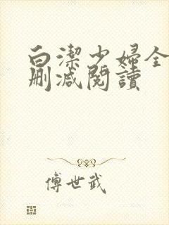 白洁少妇全文无删减阅读