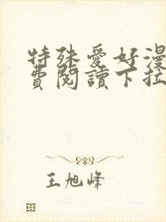 特殊爱好漫画免费阅读下拉式